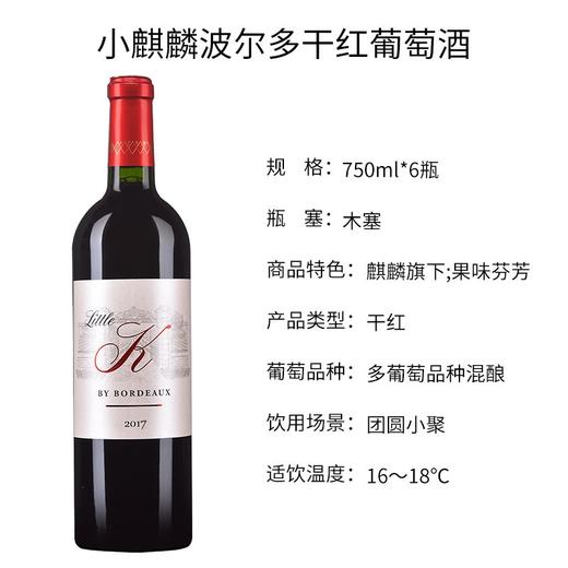 法国原瓶进口 波尔多小K红葡萄酒13度750ml*6  列级名庄麒麟城堡  波尔多法定产区AOC级 商品图1