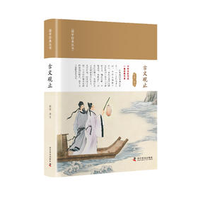 古文观止 国学经典丛书