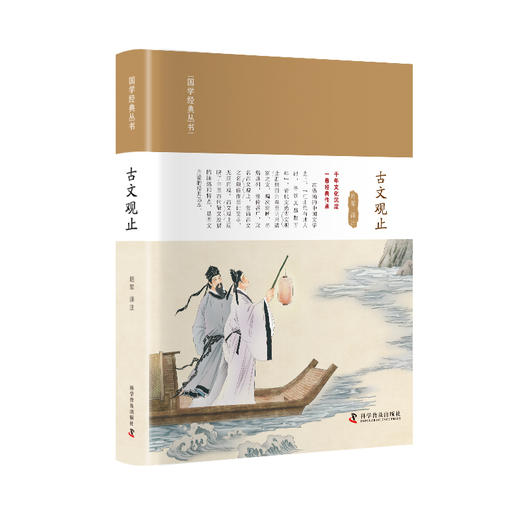 古文观止 国学经典丛书 商品图0
