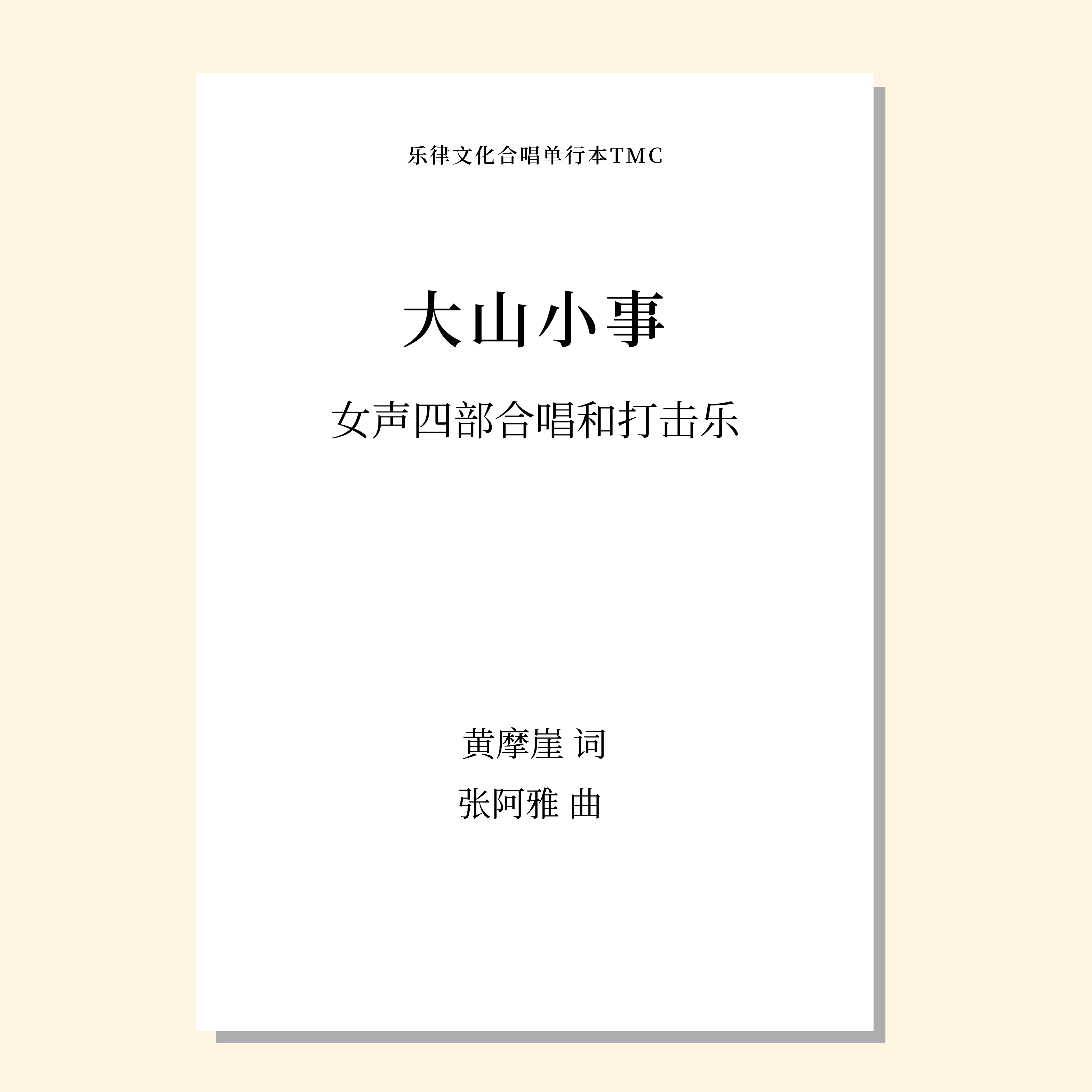 大山小事（张阿雅 曲）女声四部合唱和打击乐 正版合唱乐谱「本作品已支持自助发谱 首次下单请注册会员 详询客服」