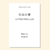 大山小事（张阿雅 曲）女声四部和钢琴 midi 商品缩略图0