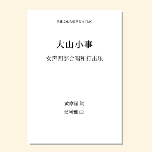 大山小事（张阿雅 曲）女声四部和钢琴 midi 商品图0