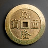 乾隆重宝！龙凤大花钱！真品复刻版！ 商品缩略图1