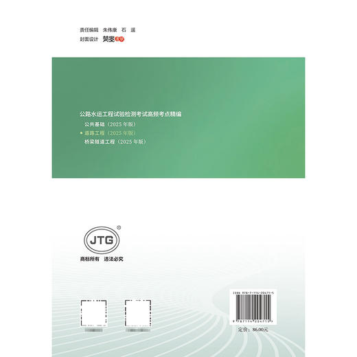 公路水运工程试验检测考试高频考点精编  道路工程（2025年版） 商品图1