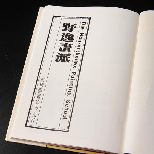 【绝版好书】《野逸画派》(石涛 八大 石豀 弘仁 龚贤 梅清)，大16开精装168页，1985年台湾艺术图书出版 商品图1