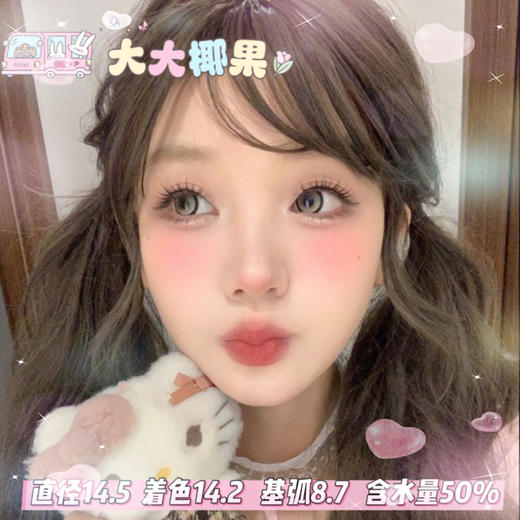 obalen 日抛六片装【大大椰果】14.5mm 商品图0