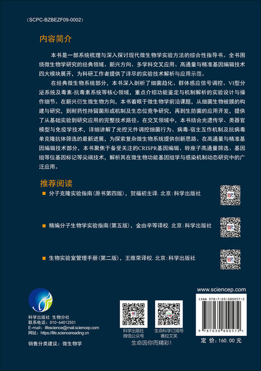 分子微生物学实验指南 商品图1