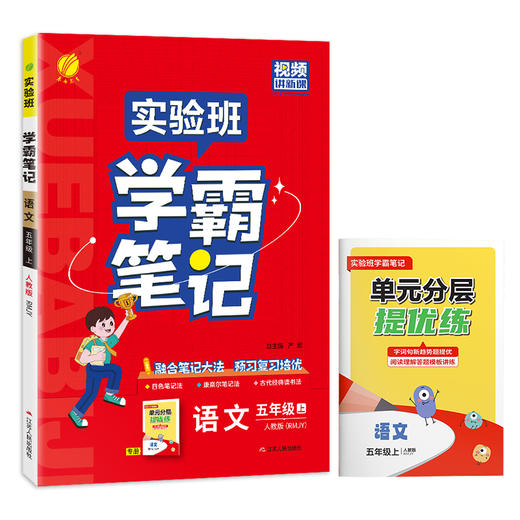 2025年秋【人教版】语文五年级上册 小学实验班学霸笔记 商品图4