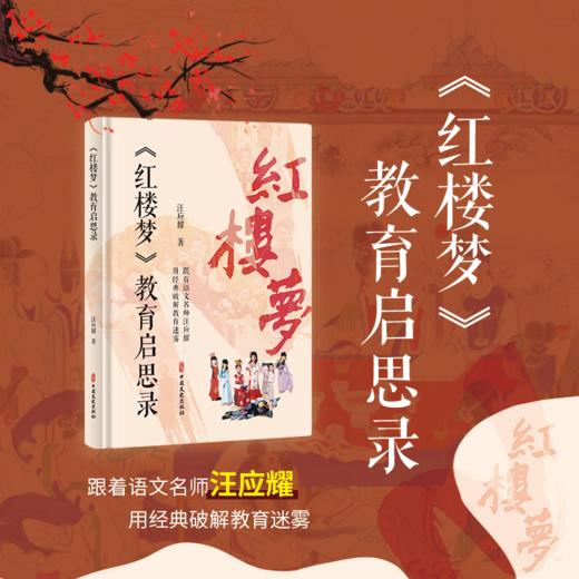 《红楼梦》教育启思录 | 跟着语文名师 用经典破解教育迷雾 商品图0