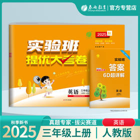 2025秋【人教PEP版】三年级英语(上)实验班提优大考卷 3年级