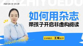大咖课件·用杂志带孩子开启非虚构阅读（No.84）