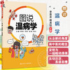 图说温病学 李赛美 林勇 主编 将各个疾病用漫画形式加以说明阐释 适用于中医院校学生和教师以及中医爱好者 人民卫生出版社 商品缩略图0