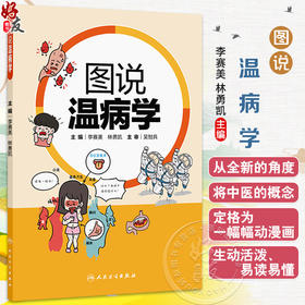图说温病学 李赛美 林勇 主编 将各个疾病用漫画形式加以说明阐释 适用于中医院校学生和教师以及中医爱好者 人民卫生出版社