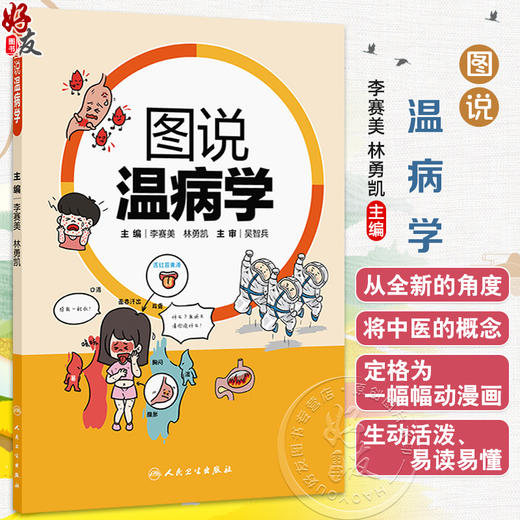 图说温病学 李赛美 林勇 主编 将各个疾病用漫画形式加以说明阐释 适用于中医院校学生和教师以及中医爱好者 人民卫生出版社 商品图0