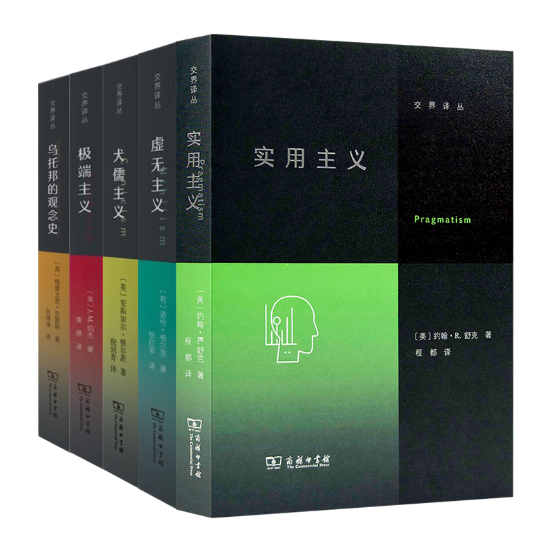 交界译丛（5册）：《实用主义》《虚无主义》《犬儒主义》《极端主义》《乌托邦的观念史》