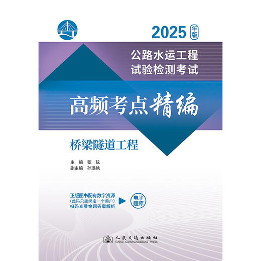 公路水运工程试验检测考试高频考点精编  桥梁隧道工程（2025年版） 商品图3