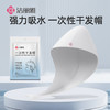 洁丽雅一次性干发帽女超强吸水发巾便携旅行用品毛巾包头巾浴帽 商品缩略图0