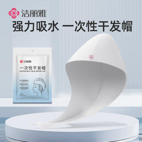 洁丽雅一次性干发帽女超强吸水发巾便携旅行用品毛巾包头巾浴帽