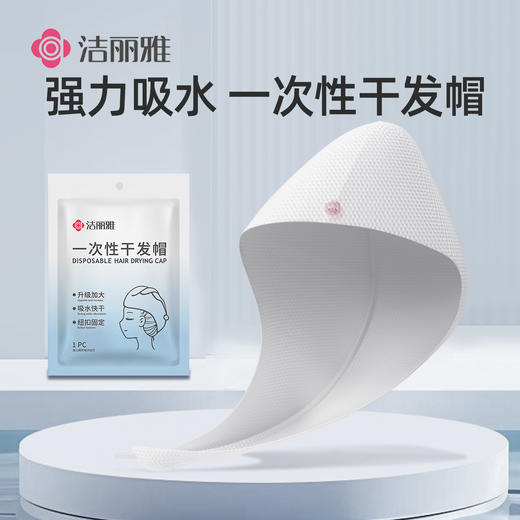 洁丽雅一次性干发帽女超强吸水发巾便携旅行用品毛巾包头巾浴帽 商品图0