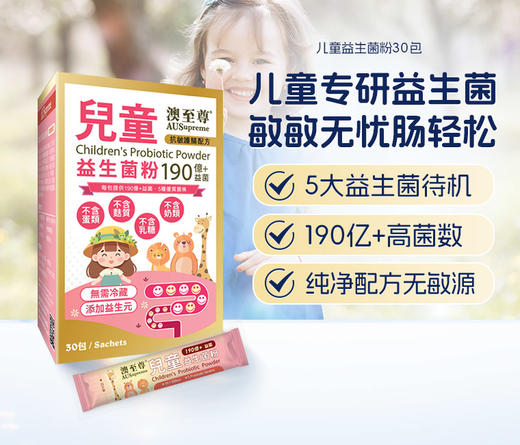 （香港直邮）澳至尊儿童益生菌粉  保质期至2026-11-20 商品图1