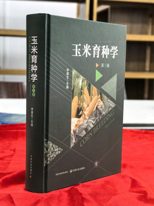 【新书上市】《玉米育种学》（第三版） 【中国农业出版社官方正版，可开发票】 商品图1