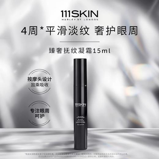 111SKIN臻奢抚纹凝霜 （黑钻抚纹笔） 商品图0