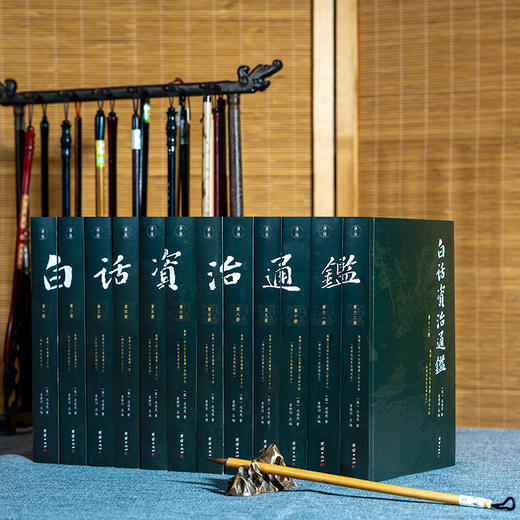 《白话资治通鉴 》 （白话全本，未删节全十二册，历时三年完成的全本白话《资治通鉴》，像读小说一样读《资治通鉴》) 商品图0