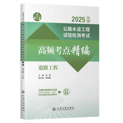 公路水运工程试验检测考试高频考点精编  道路工程（2025年版） 商品图2