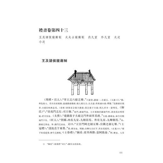 礼书/中华礼藏/礼经卷/（宋)陳祥道撰/張琪點校/浙江大学出版社 商品图1