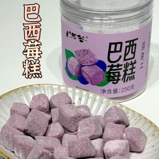 【巴西莓糕】小小一颗就可以养出好皮肤，一口下去软软糯糯的，配料表干净，不含蔗糖适合追求健康饮食、皮肤暗沉、需控制体重，或者消化不好的人群 商品图3