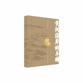 黄河沿岸的丰碑