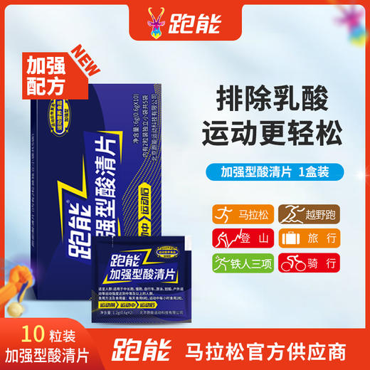(新包装)(跑步途中抽筋酸爽)跑能加强型酸清片(肌肽+鹅肌肽运动营养食品) 商品图2