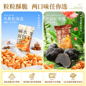 南国 碱水面包丁20g海盐焦糖黑松露火腿干脆非油炸小零食  海盐焦糖+黑松露火腿面包丁