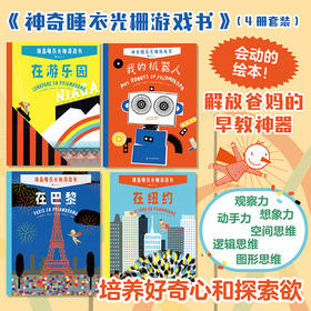 神奇睡衣光栅游戏书（全4册）
