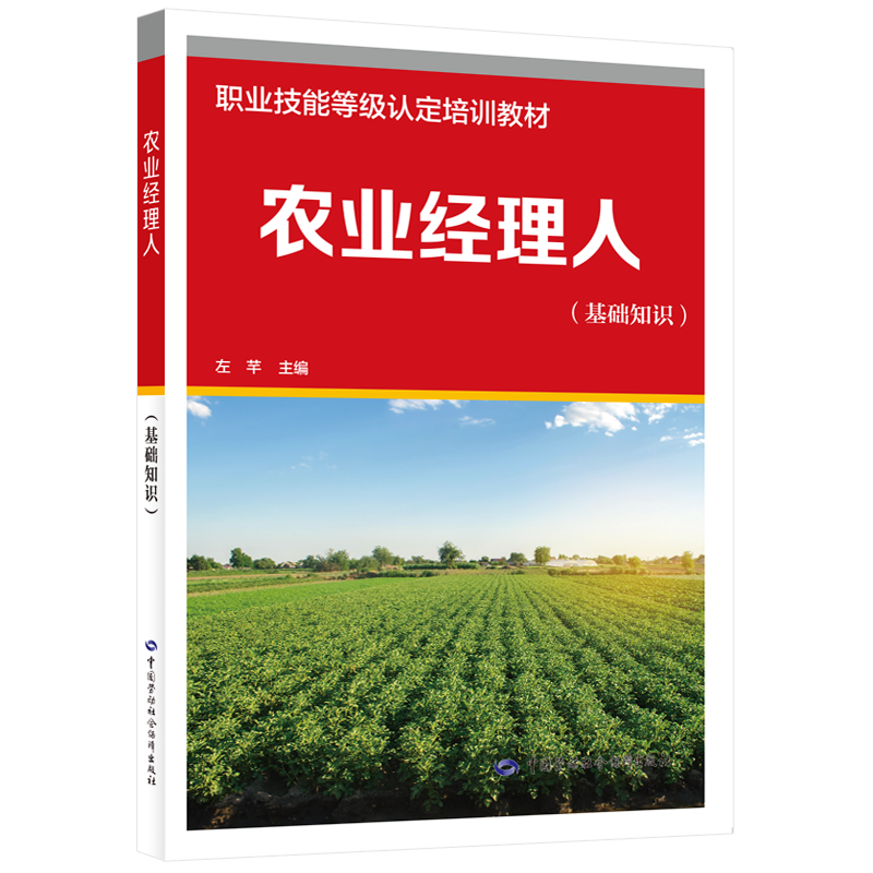 农业经理人（基础知识）