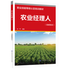 农业经理人（基础知识）
