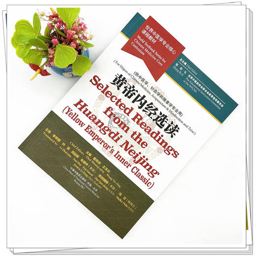 黄帝内经选读（英文版）霍双庆 王玉兴 主编 世界中医学专业核心课程教材 中国中医药出版社 商品图1