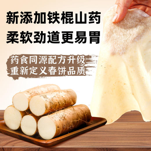 正宗铁棍山药春饼皮薄饼无添加油面皮卷饼烙馍加热即食官方旗舰店 商品图1