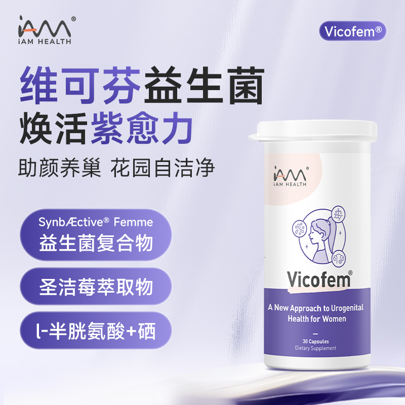 暖白甄选 新加坡Vicofem维可芬女性益生菌 维持小花园健康 远离PMS和更年期不适 卵巢健康