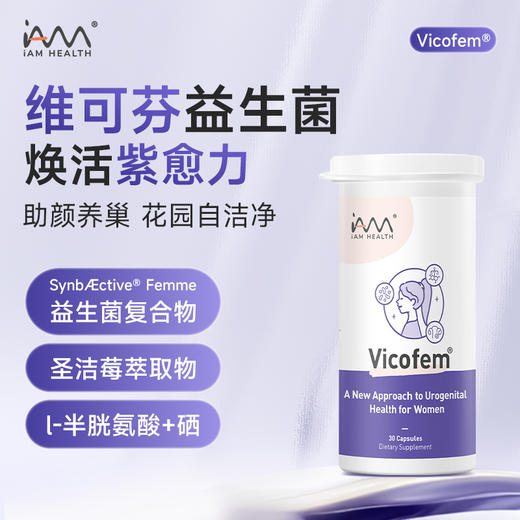 暖白甄选 新加坡Vicofem维可芬女性益生菌 维持小花园健康 远离PMS和更年期不适 卵巢健康 商品图0