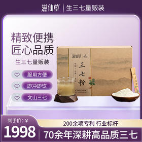 1998元6盒【有机三七粉量贩装60条/盒】滋仙草高品质出口级别有机三七粉