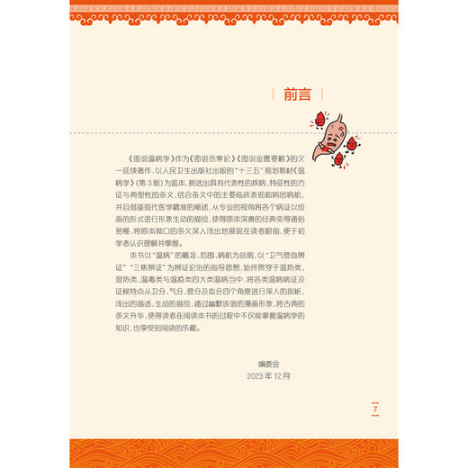 图说温病学 李赛美 林勇 主编 将各个疾病用漫画形式加以说明阐释 适用于中医院校学生和教师以及中医爱好者 人民卫生出版社 商品图2