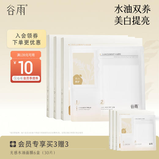 【会员日常】谷雨光感美白滢嫩修护水油面膜（5片/盒）  水油双养 商品图0