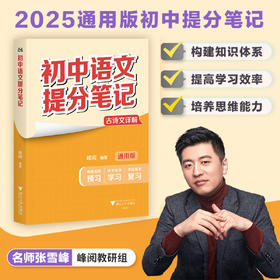 初中语文提分笔记/2025通用版初中提分笔记/峰阅著/浙江大学出版社