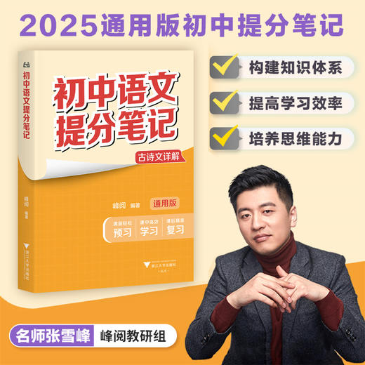 初中语文提分笔记/2025通用版初中提分笔记/峰阅著/浙江大学出版社 商品图0