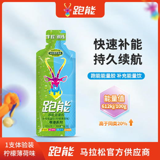 (高能等渗)跑能能量胶40克/薄荷味好喝便宜口粮胶/无防腐剂2年保质期） 商品图1