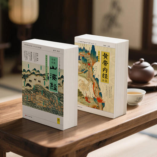  黄帝内经全集+山海经（全译图解珍藏版全2册）裸脊线装，180°平摊 商品图3