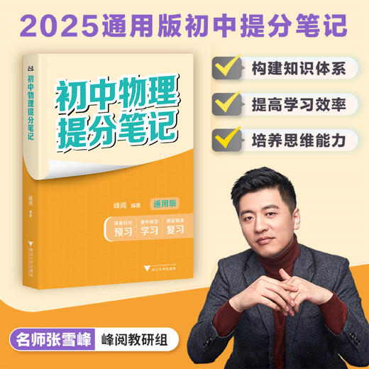 初中物理提分笔记/2025通用版初中提分笔记/峰阅著/浙江大学出版社 商品图0