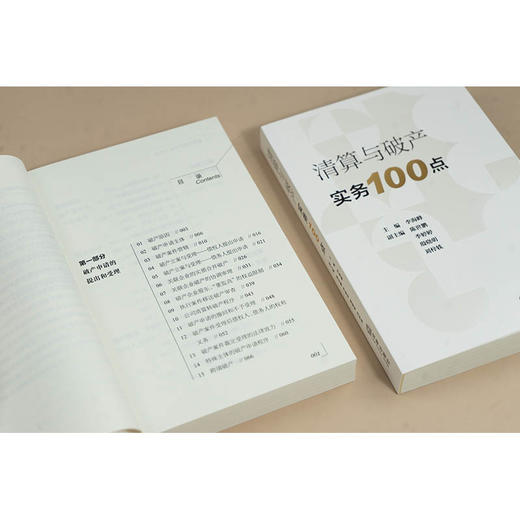 清算与破产实务100点 李海峰主编  陈世鹏 季婷婷 殷晓明 刘梓轶副主编 法律出版社 商品图2