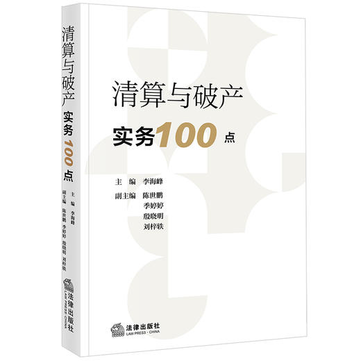 清算与破产实务100点 李海峰主编  陈世鹏 季婷婷 殷晓明 刘梓轶副主编 法律出版社 商品图0